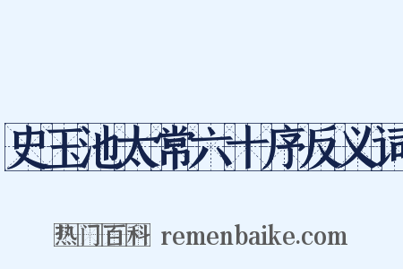 史玉池太常六十序反义词是什么意思的图片